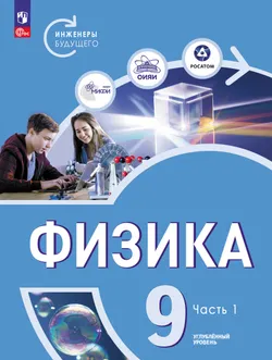 Физика. Инженеры будущего. 9 класс. Углублённый уровень. Учебник. В 2-х частях. Часть 1 1