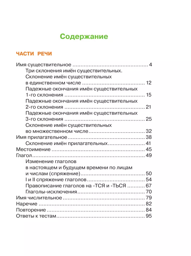 Русский язык. Рабочая тетрадь. 4 класс. В 2 частях. Часть 2 38