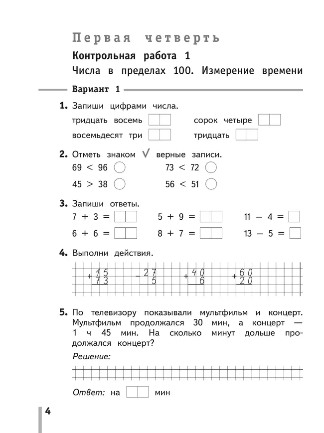 Математика. 2 класс. Тетрадь для контрольных работ 8