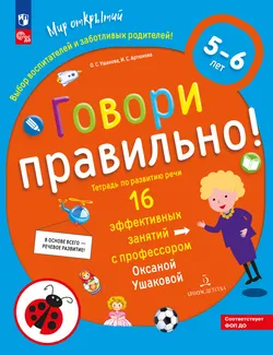 Говори правильно! Тетрадь по развитию речи для детей 5-6 лет 1
