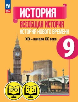 История. Всеобщая история. История Нового времени. XIX—начало XX века. 9 класс (для обучающихся с нарушением зрения) 1