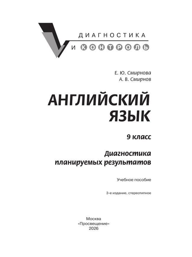 Английский язык. Диагностика планируемых результатов. 9 класс 3