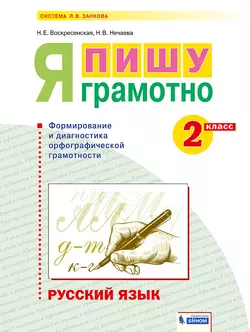 Русский язык. Я пишу грамотно. 2 класс. Формирование и мониторинг орфографической грамотности 1