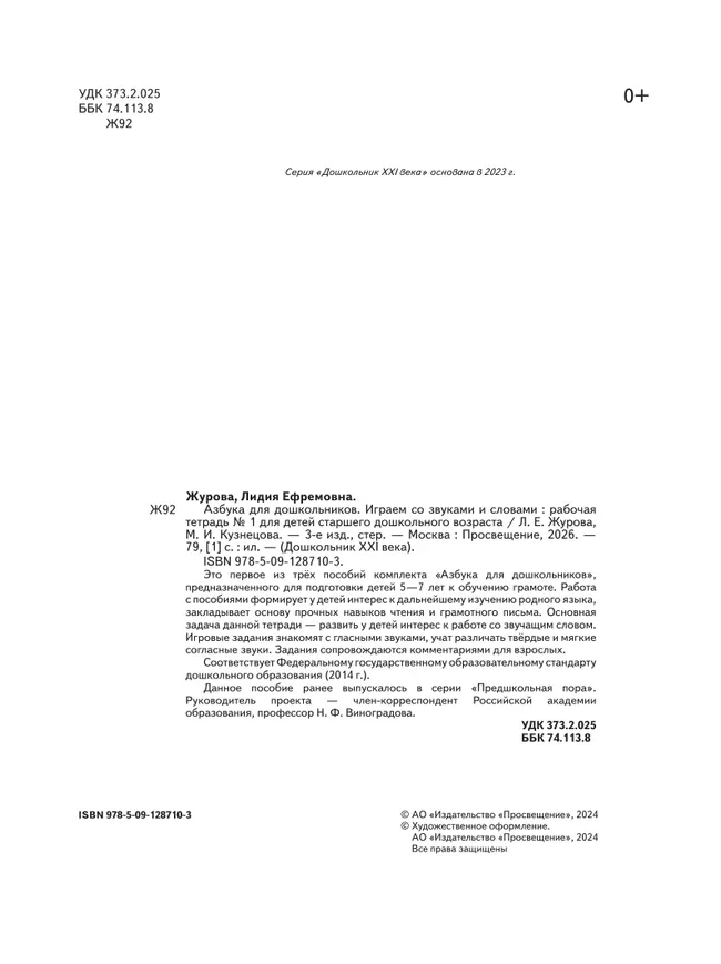 Азбука для дошкольников. Играем со звуками и словами. 5-7 лет. В 3 частях. Часть 1 19