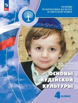 Основы религиозных культур и светской этики. Основы иудейской культуры. 4 класс. Учебник 1