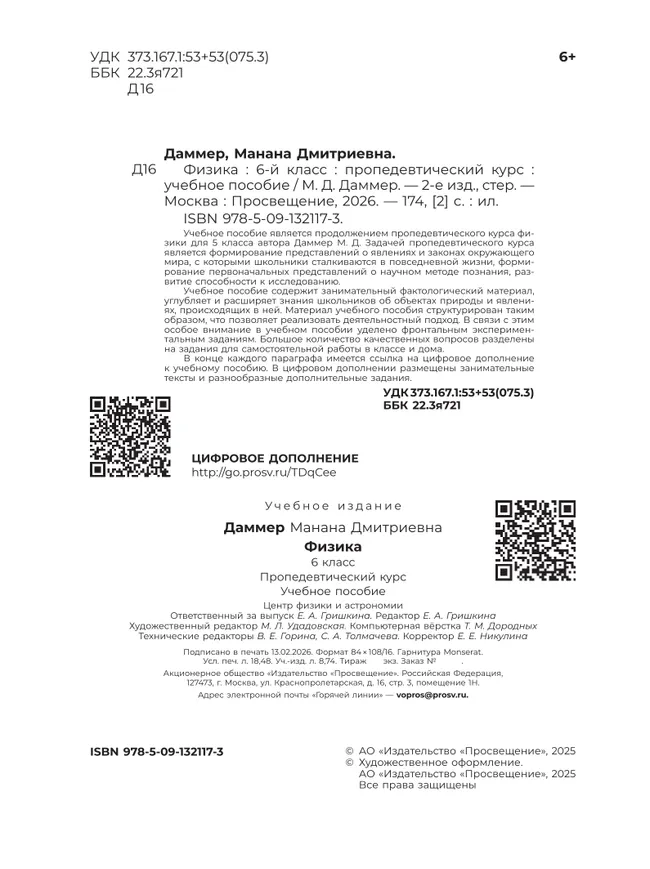 Физика. 6 класс. Пропедевтический курс. Учебное пособие 22