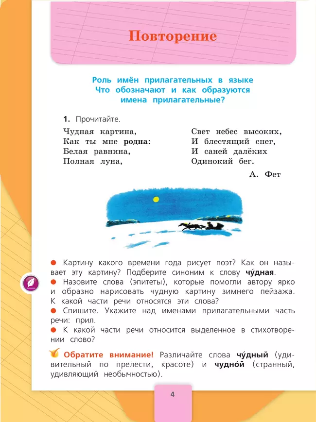 Русский язык. 4 класс. Учебник. В 2 ч. Часть 2 21