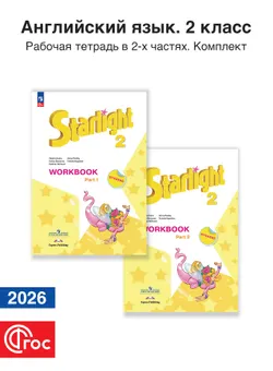 Английский язык. Рабочая тетрадь. 2 класс. Комплект. ФГОС. 2026 1