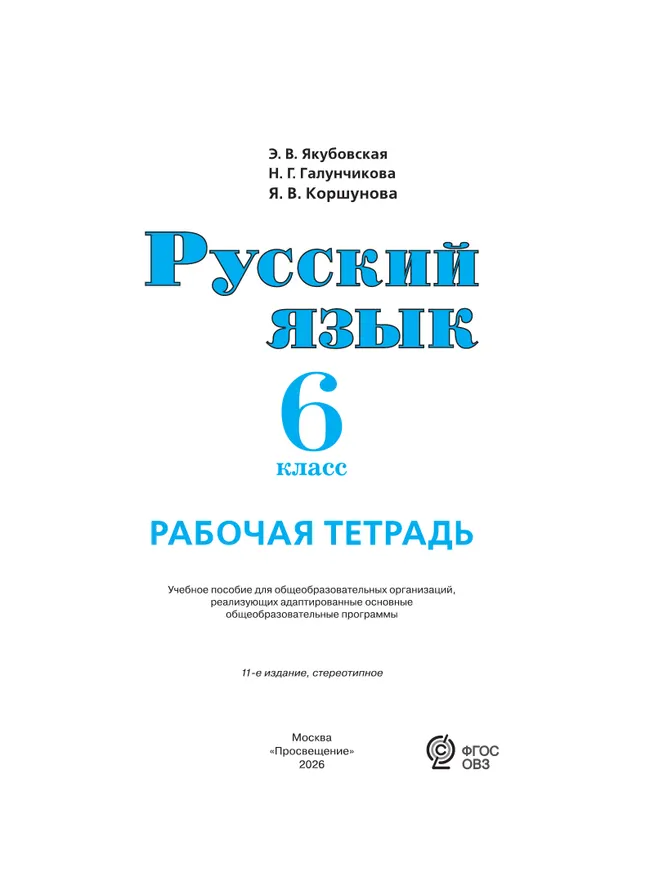 Русский язык. 6 класс. Рабочая тетрадь (для обучающихся с интеллектуальными нарушениями) 21