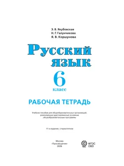 Русский язык. 6 класс. Рабочая тетрадь (для обучающихся с интеллектуальными нарушениями) 21