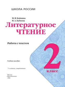 Литературное чтение. Работа с текстом. 2 класс 40