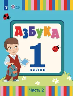 Азбука. 1 класс. Учебник. В 2 частях. Часть 2 (для слабослышаших и позднооглохших обучающихся) 1