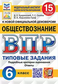 ВПР. ФИОКО. СТАТГРАД. Обществознание. 6 класс. 15 вариантов. ТЗ. ФГОС 1