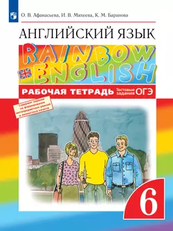 Английский язык. Рабочая тетрадь. 6 класс 1