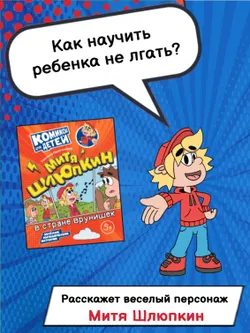 Митя Шлюпкин в стране врунишек 55