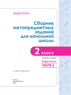 Сборник метапредметных заданий для начальной школы. 2 класс. В 2 -х частях. Часть 2. 13