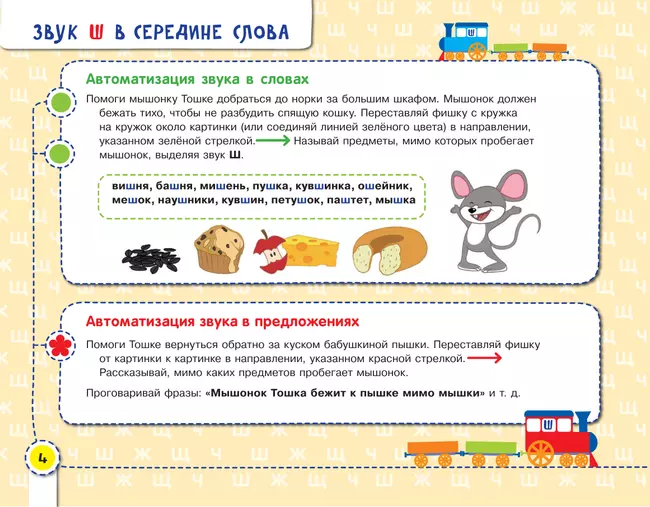 Посвистим и пожужжим, порычим и позвеним! Ш, Ж, Щ, Ч 46