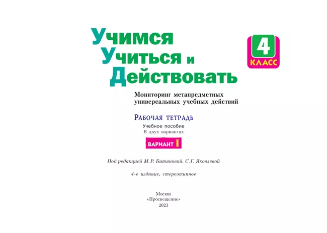 Учимся учиться и действовать. Рабочая тетрадь 4 класс. Вариант 1. 16