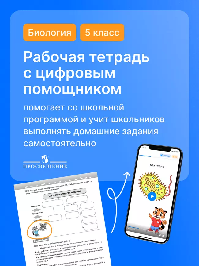 Биология. Рабочая тетрадь с цифровым помощником. 5 класс (РепеТИГР). Базовый уровень 10