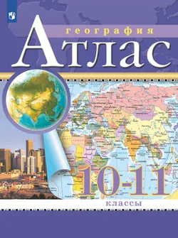 География. 10-11 классы. Атлас. (Традиционный комплект) 1