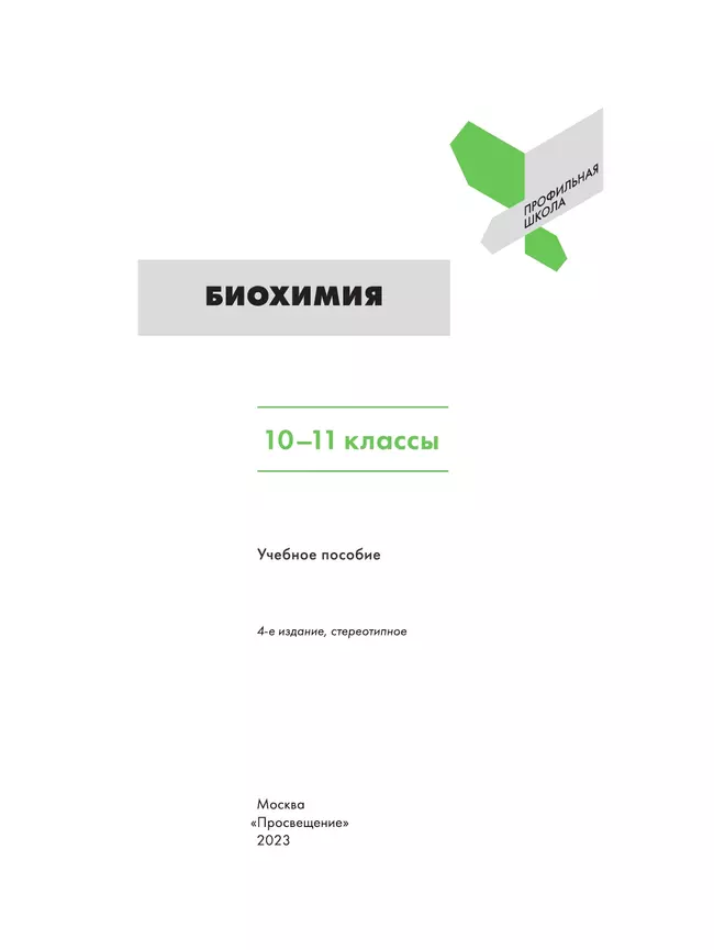 Биохимия. 10-11 классы 43