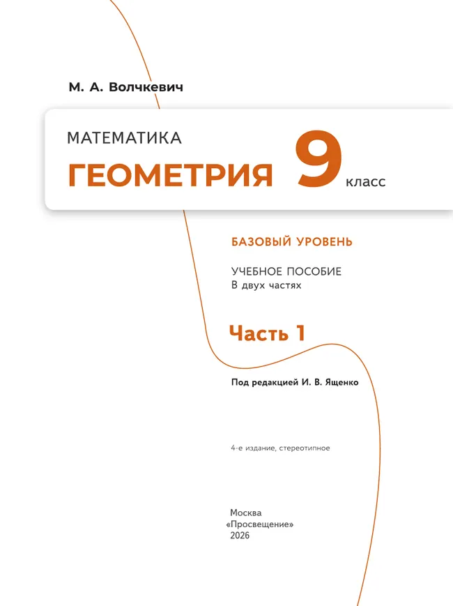 Математика. Геометрия. 9 класс. Базовый уровень. Учебное пособие. В 2 частях. Часть 1 25 Математика. Геометрия. 9 класс. Базовый уровень. Учебное пособие. В 2 частях. Часть 1 25
