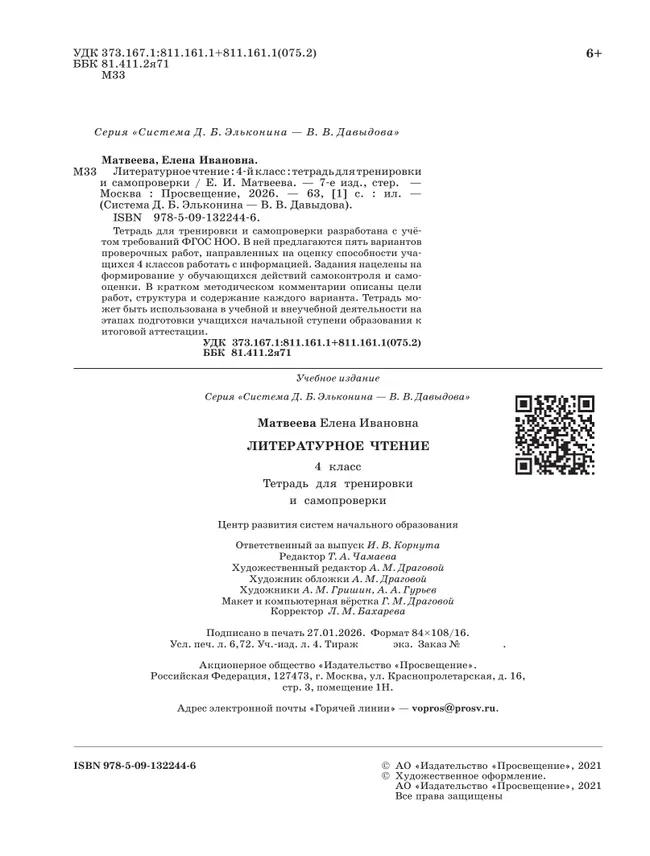 Литературное чтение: тетрадь для тренировки и самопроверки. 4 класс 24
