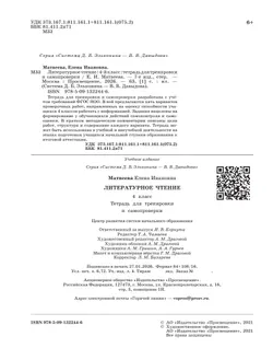 Литературное чтение: тетрадь для тренировки и самопроверки. 4 класс 24