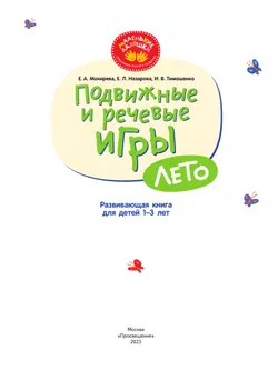 Подвижные и речевые игры. Лето. Развивающая книга для детей 1-3 лет 1