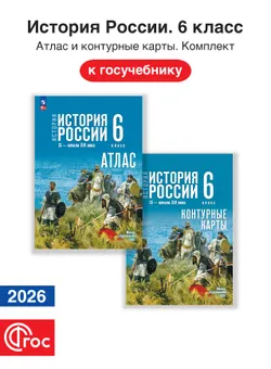 История России 6 класс. Комплект атлас и контурные карты. ФГОС. 2026 1