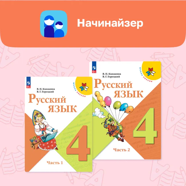 Начинайзер. Математика. Русский язык. 4 класс 18