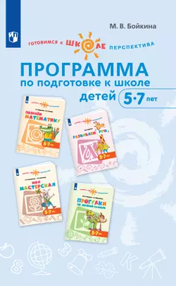 Готовимся к школе. Перспектива. Программа по подготовке к школе детей 5-7 лет 1