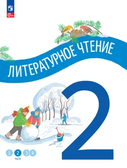 Литературное чтение. 2 класс. В 4-х частях. Часть 2 1