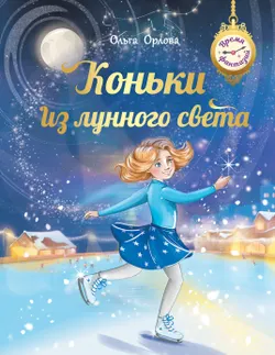 Коньки из лунного света 1