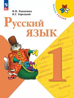 Русский язык. 1 класс. Электронная форма учебника 1