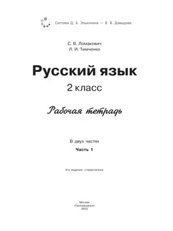 Рабочая тетрадь по русскому языку. 2 кл.: В 2 ч. Ч.1 Ломакович С.В., Тимченко Л.И. 32