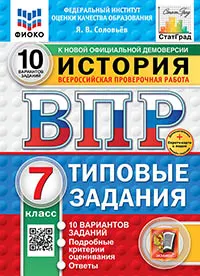 ВПР. ФИОКО. СТАТГРАД. История. 7 класс. 10 вариантов. Типовые задания. ФГОС новый + Sc. 1