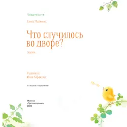 Что случилось во дворе? Сказки 21