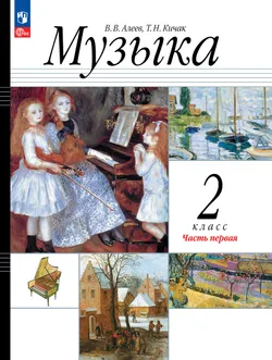 Музыка. 2 класс. Учебное пособие. В 2 ч. Часть 1 1