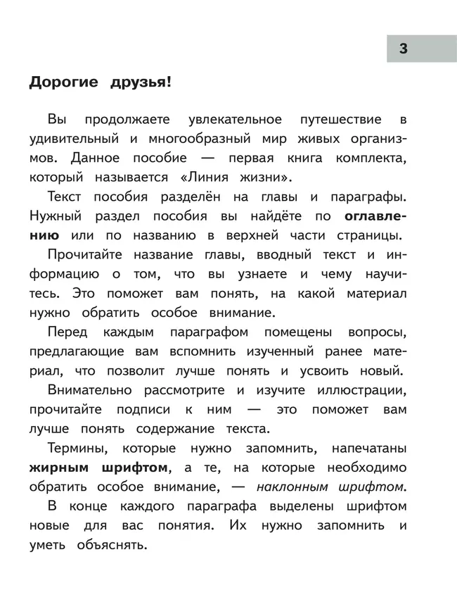 Биология. 5 класс. Учебное пособие. В 2 ч. Часть 1 (для слабовидящих обучающихся) 6