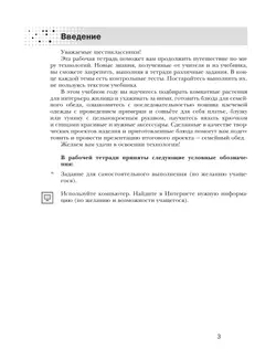 Технология. Традиционная линия. Технологии ведения дома. Рабочая тетрадь. 6 класс 5