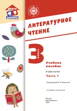Литературное чтение. 3 класс. Учебное пособие. В 3-х частях. Ч.1 (Школа Диалога) 17