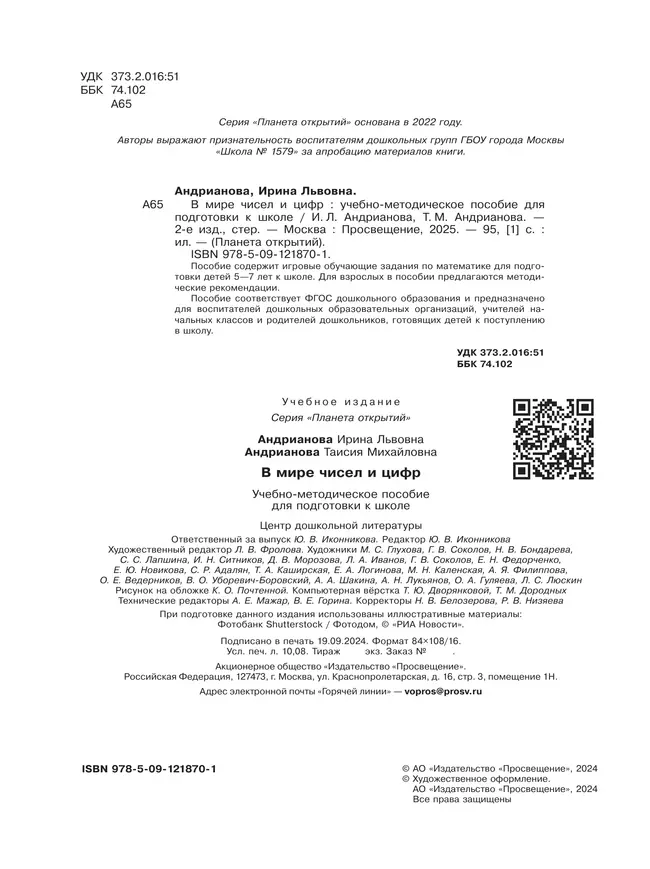 В мире чисел и цифр. 5-7 лет 47