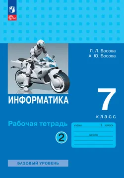 Информатика. 7 класс. Рабочая тетрадь. В двух частях. Ч. 2. Босова Л.Л., Босова А.Ю. 1