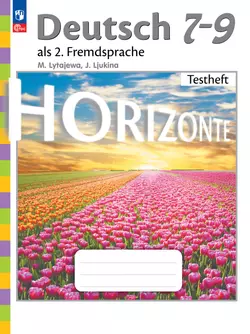 Немецкий язык. Второй иностранный язык. Контрольные задания. 7-9 классы 1