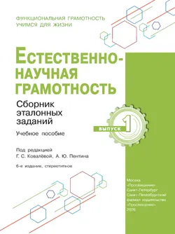 Естественно-научная грамотность. Сборник эталонных заданий. Выпуск 1 3