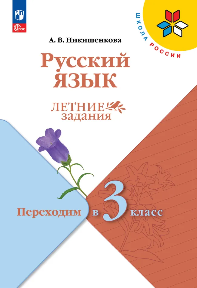 Русский язык. Летние задания. Переходим в 3 класс 1 Русский язык. Летние задания. Переходим в 3 класс 1