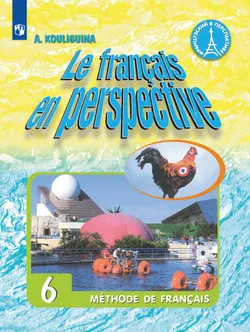 Французский язык. Углублённое изучение. 6 класс. Аудиоприложение к учебнику «Французский в перспективе» 1