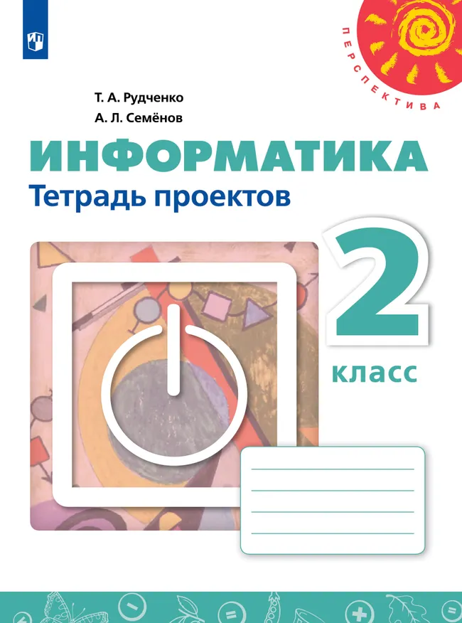 Информатика. Тетрадь проектов. 2 класс 1 Информатика. Тетрадь проектов. 2 класс 1