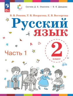 Русский язык. 2 класс. Учебное пособие. В двух частях. Часть 1 1